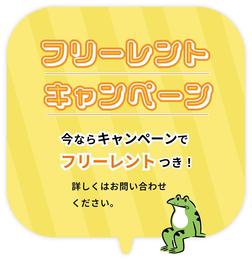 今ならキャンペーンでフリーレントつき!詳しくはお問い合わせください。