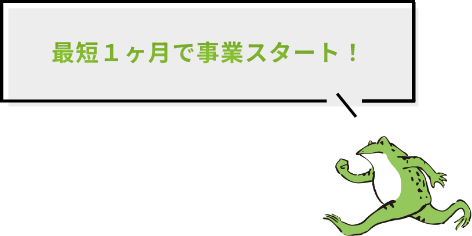 最短１ヶ月で事業スタート
