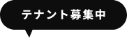 テナント募集中